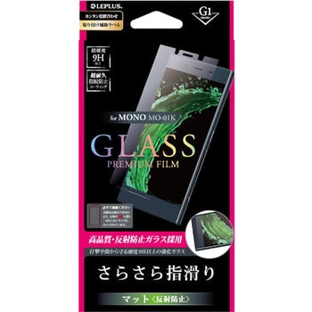 MONO MO-01K ガラスフィルム 「GLASS PREMIUM FILM」 マット・反射防止/[G1] 0.33mm LEPLUS