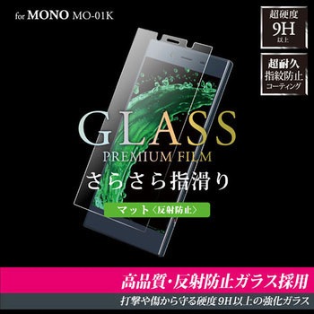 MONO MO-01K ガラスフィルム 「GLASS PREMIUM FILM」 マット・反射防止/[G1] 0.33mm LEPLUS