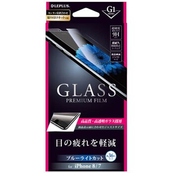 Lp I7sfgb Iphone 8 7 ガラスフィルム Glass Premium Film 高光沢 ブルーライトカット G1 0 33mm 1個 Leplus 通販サイトmonotaro