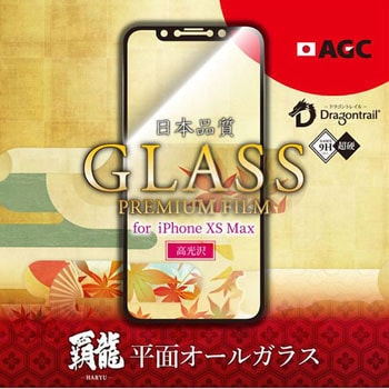 iPhone XS Max 【30日間保証】 ガラスフィルム 「GLASS PREMIUM FILM」 覇龍 日本品質 平面オールガラス ブラック/高光沢/0.33mm LEPLUS