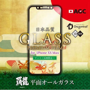 iPhone XS Max 【30日間保証】 ガラスフィルム 「GLASS PREMIUM FILM」 覇龍 日本品質 平面オールガラス ブラック/マット・反射防止/0.33mm LEPLUS