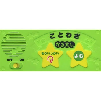 自動読み上げかる太くん ことわざかるた コスミック出版 児童書 絵本 通販モノタロウ