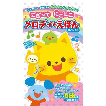 にぎって にこにこ メロディえほん 1冊 コスミック出版 【通販モノタロウ】