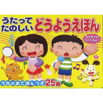 うたってたのしい どうようえほん 1冊 コスミック出版 【通販モノタロウ】