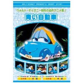 アニメDVD 青い自動車 エー・アール・シー