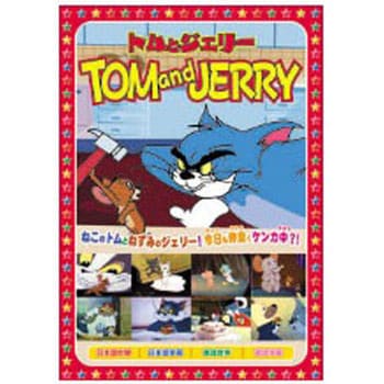 AAS-001 アニメDVD トムとジェリー1 「上には上がある」 1枚 エー・アール・シー 【通販モノタロウ】