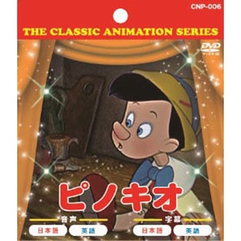 Cnp 006 アニメdvd ピノキオ 1枚 エー アール シー 通販サイト