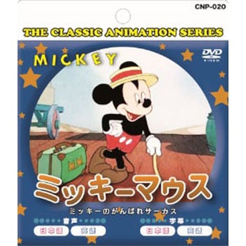 アニメdvd ミッキーマウス ミッキーのがんばれサーカス エー アール シー Dvdソフト 通販モノタロウ Cnp 0