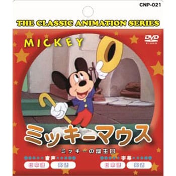 アニメdvd ミッキーマウス ミッキーの誕生日 エー アール シー Dvdソフト 通販モノタロウ Cnp 021
