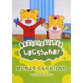 DQBW-4052 しまじろうDVD しまじろうのわお! せいちょうぐんぐん!DVD 1枚 ソニーミュージックダイレクト 【通販モノタロウ】