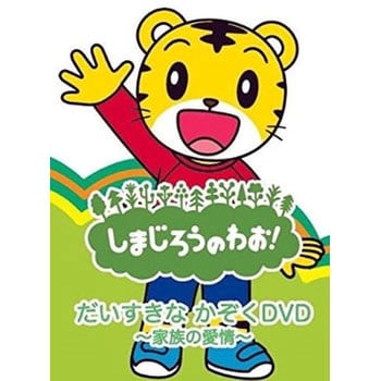 しまじろうdvd しまじろうのわお だいすきなかぞくdvd ソニーミュージックダイレクト Dvdソフト 通販モノタロウ Dqbw 4059