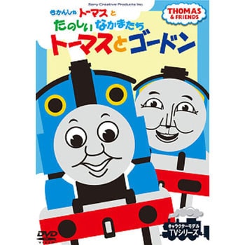 FTQ-63182 きかんしゃトーマスDVD トーマスとゴートン 1枚 ソニー