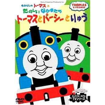 Ftq きかんしゃトーマスdvd トーマスとパーシーとりゅう 1枚 ソニー クリエイティブプロダクツ 通販サイトmonotaro