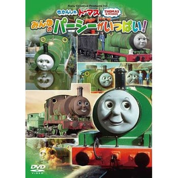 きかんしゃトーマスdvd みんなのパーシーがいっぱい ソニー クリエイティブプロダクツ Dvdソフト 通販モノタロウ Ftq