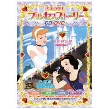 アニメdvd Cd 永遠の憧れ プリンセスストーリー Cd Dvd エー アール シー Dvdソフト 通販モノタロウ Mok 101