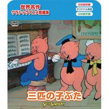 Paml 002 アニメdvd 三匹の子ぶた 1枚 メディアリンクス 通販モノタロウ