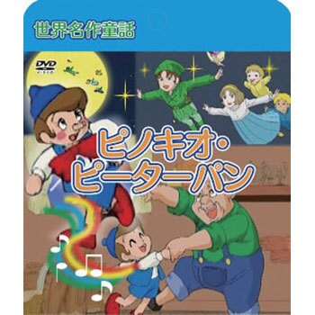 Paml 021 アニメdvd 世界名作童話 ピノキオ ピーターパン 1枚 メディアリンクス 通販モノタロウ