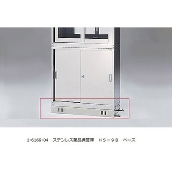 ステンレス薬品保管庫用ベース アズワン