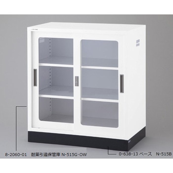 耐薬引違保管庫用 オプション アズワン
