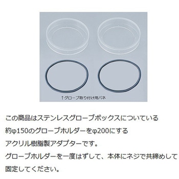 グローブ用アダプター アズワン