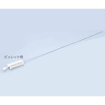 ビュレット用ブラシ 石井ブラシ産業