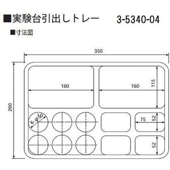 実験台引出しトレー コンビ アズワン