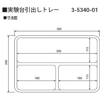 実験台引出しトレー スクエア アズワン