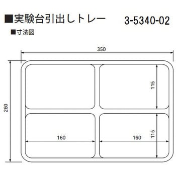 スクエア4 実験台引出しトレー スクエア 1個 アズワン 【通販サイト