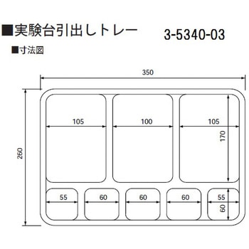 実験台引出しトレー スクエア アズワン
