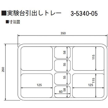 実験台引出しトレー スクエアコンビ アズワン
