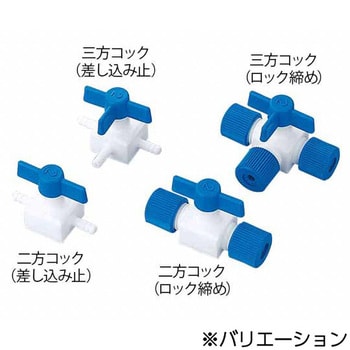 フッ素樹脂二方コック アズワン 実験研究用配管材ストップコック