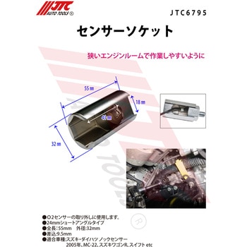 ノックセンサーソケット JTC