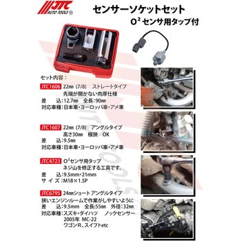 JTC6795S センサーソケッソセット 1個 JTC 【通販モノタロウ】