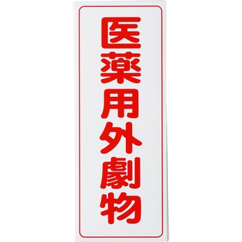 劇・毒物ワッペン アズワン