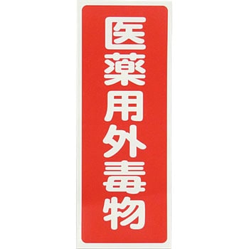 劇・毒物ワッペン アズワン