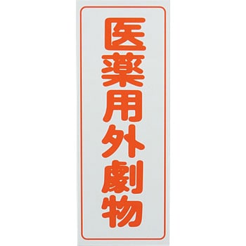 劇・毒物ワッペン アズワン