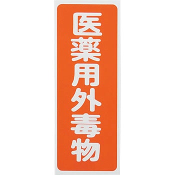 劇・毒物ワッペン アズワン