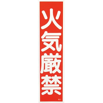 産業標識 日本緑十字社
