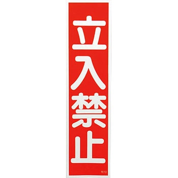 産業標識 日本緑十字社
