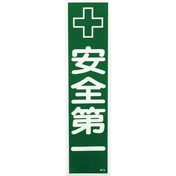 産業標識 日本緑十字社