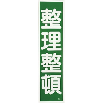 産業標識 日本緑十字社