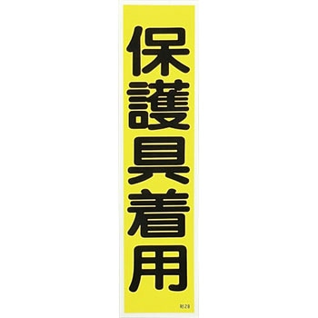 産業標識 日本緑十字社