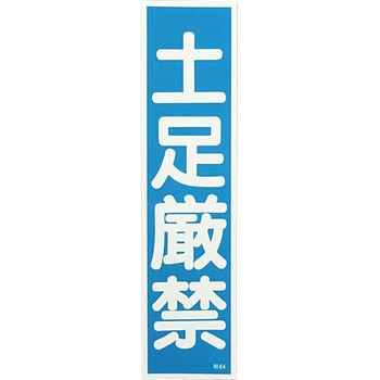 産業標識 日本緑十字社