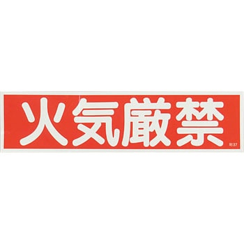 産業標識 日本緑十字社