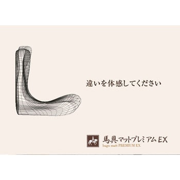 馬具マットプレミアムEX ドリーム