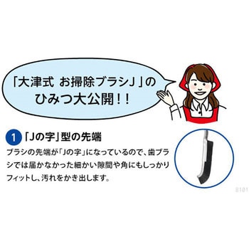 大津式おそうじブラシJ ドリーム