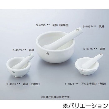 乳鉢(化陶型) アズワン 【通販モノタロウ】