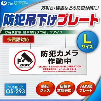 OS-293(白/Lサイズ) オンサプライ(OnSUPPLY) 防犯吊下げプレート 「防犯カメラ作動中」 多言語対応 1枚 オンスクエア  【通販モノタロウ】