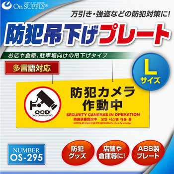 オンサプライ(OnSUPPLY) 防犯吊下げプレート 「防犯カメラ作動中」  多言語対応 オンスクエア
