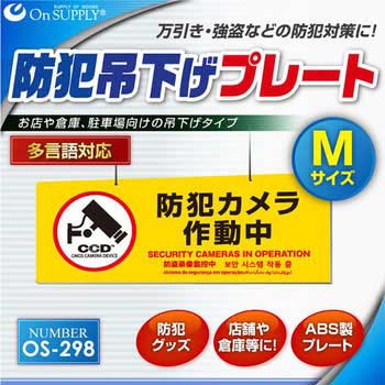 オンサプライ(OnSUPPLY) 防犯吊下げプレート 「防犯カメラ作動中」  多言語対応 オンスクエア